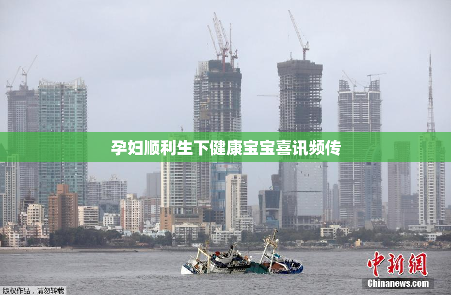 孕妇顺利生下健康宝宝喜讯频传