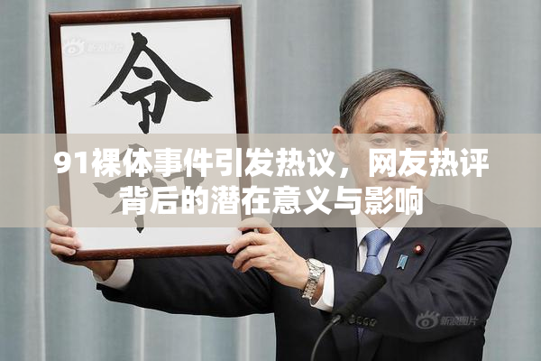 91裸体事件引发热议，网友热评背后的潜在意义与影响