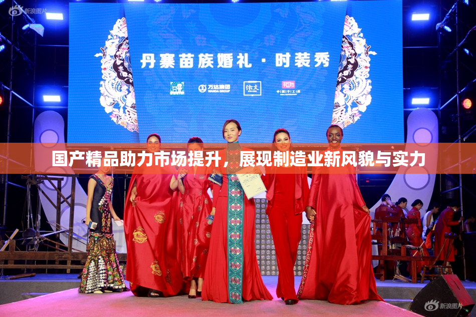 国产精品助力市场提升，展现制造业新风貌与实力