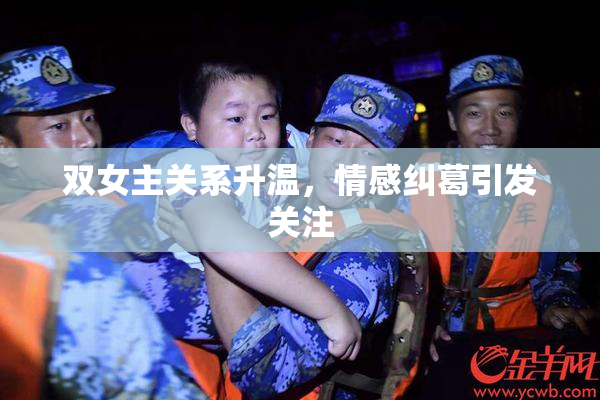 双女主关系升温，情感纠葛引发关注