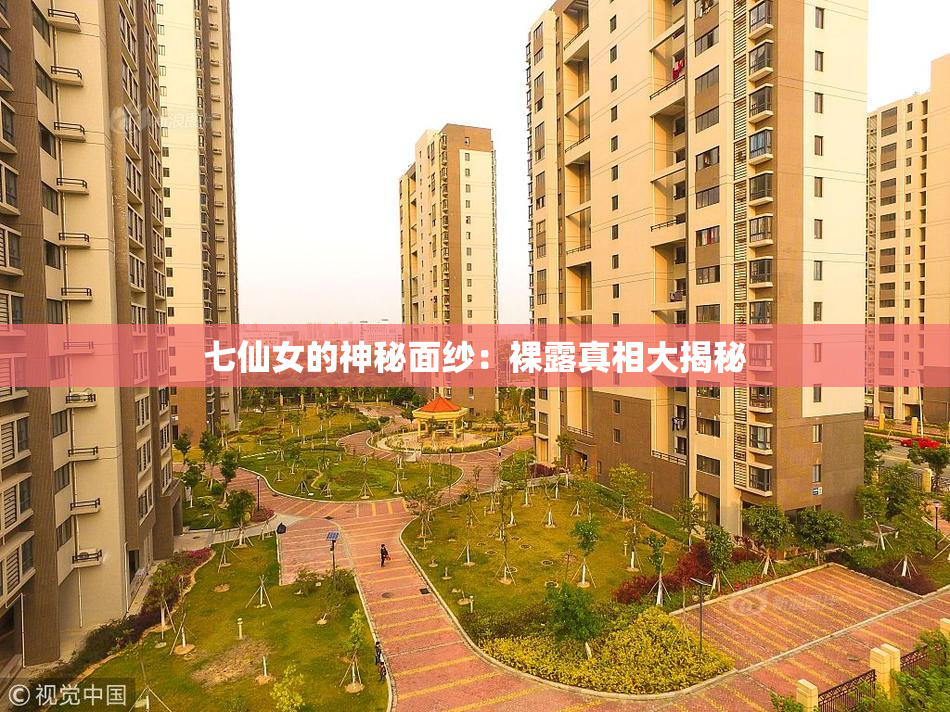 七仙女的神秘面纱：裸露真相大揭秘
