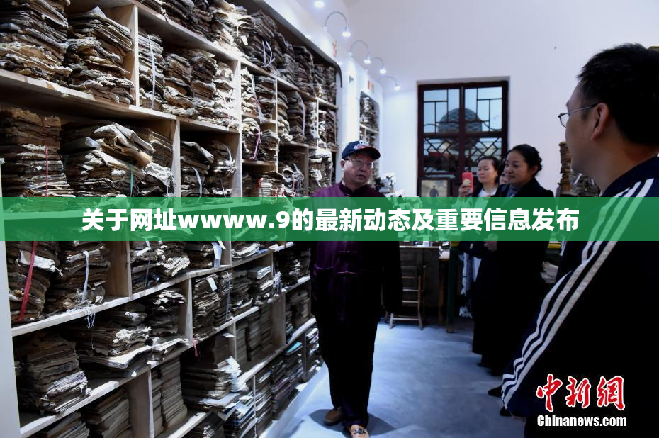 关于网址wwww.9的最新动态及重要信息发布