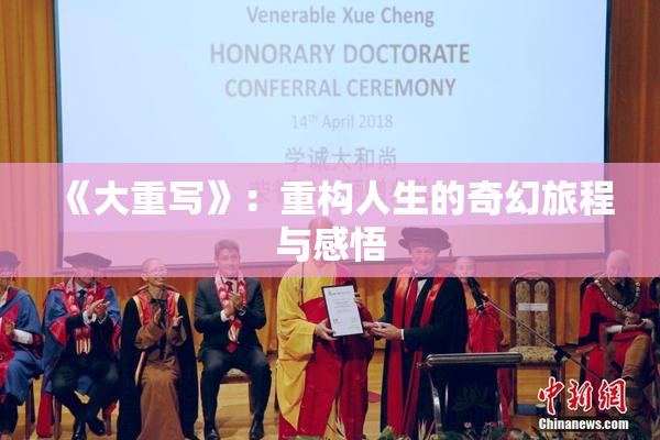 《大重写》：重构人生的奇幻旅程与感悟