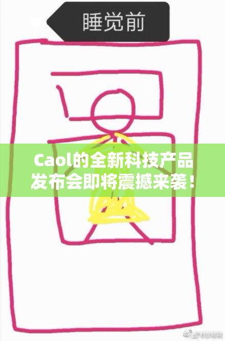 Caol的全新科技产品发布会即将震撼来袭！