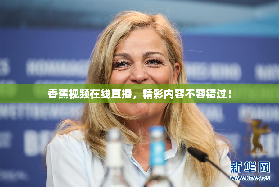 香蕉视频在线直播，精彩内容不容错过！