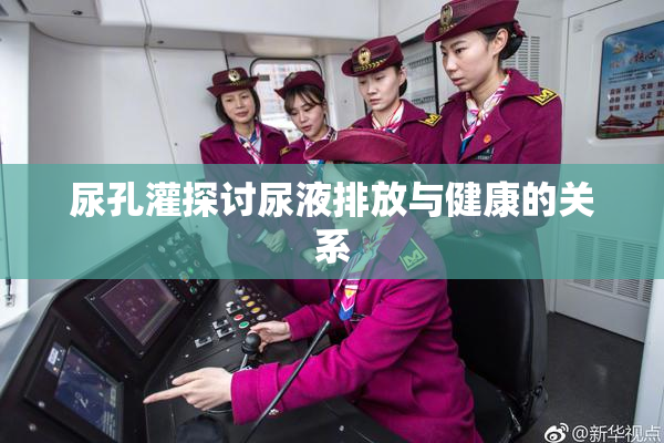 尿孔灌探讨尿液排放与健康的关系