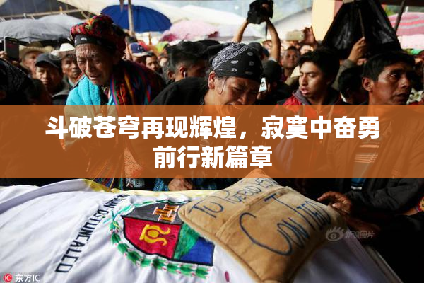 斗破苍穹再现辉煌，寂寞中奋勇前行新篇章