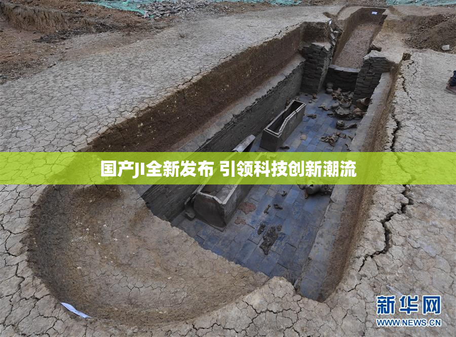 国产JI全新发布 引领科技创新潮流