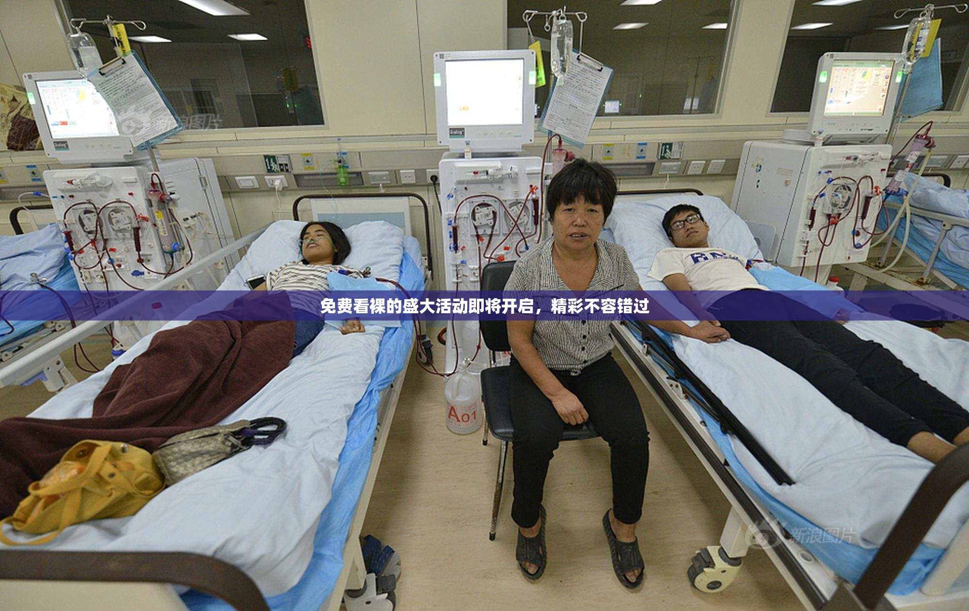 免费看裸的盛大活动即将开启，精彩不容错过