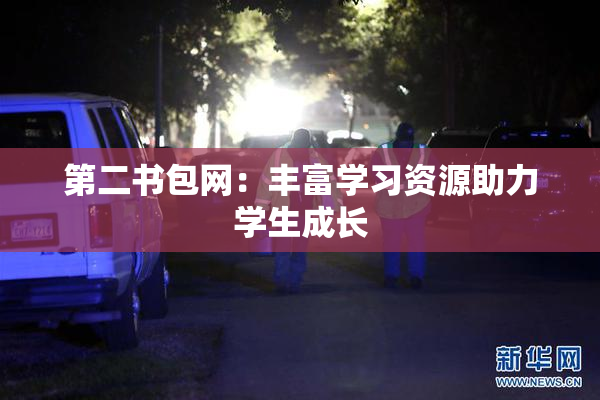第二书包网：丰富学习资源助力学生成长