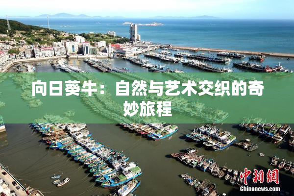 向日葵牛：自然与艺术交织的奇妙旅程