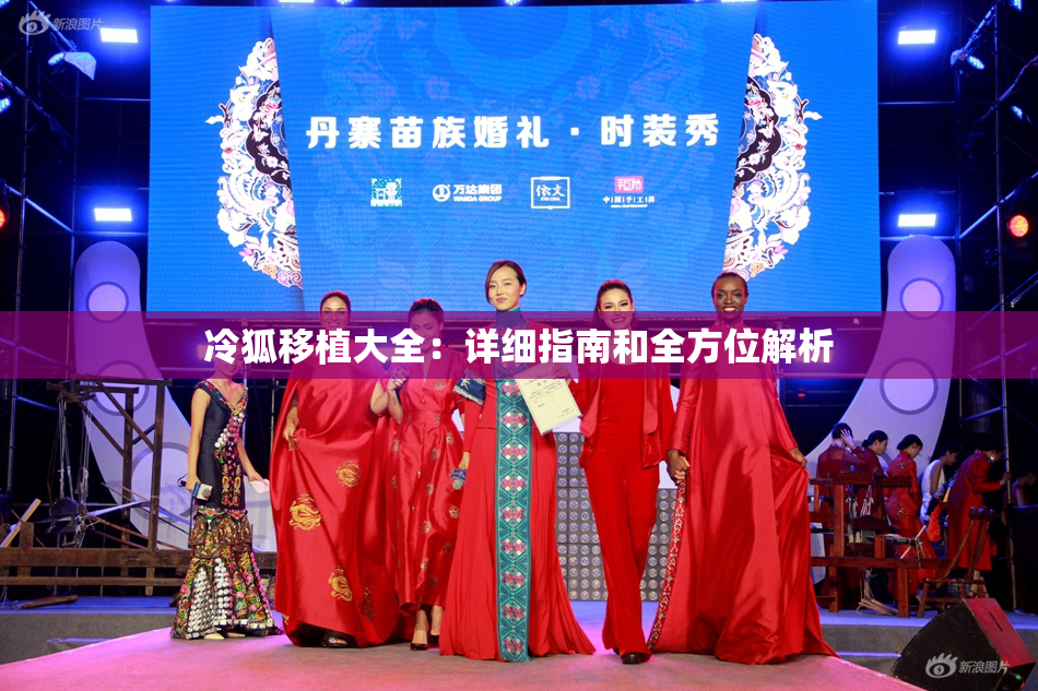 冷狐移植大全：详细指南和全方位解析