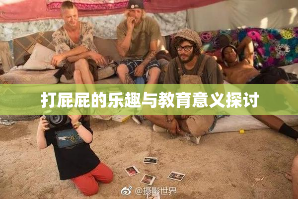 打屁屁的乐趣与教育意义探讨