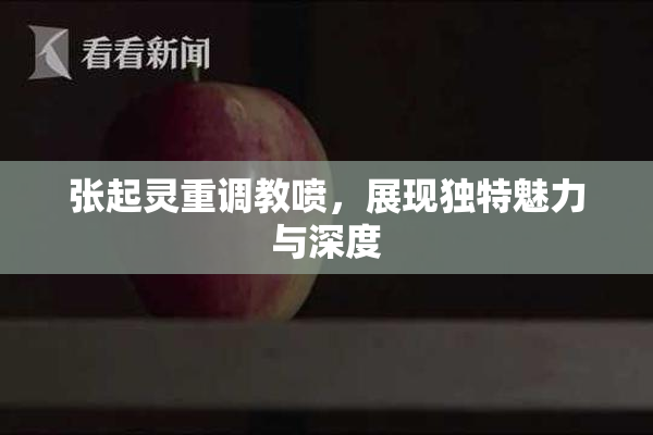 张起灵重调教喷，展现独特魅力与深度