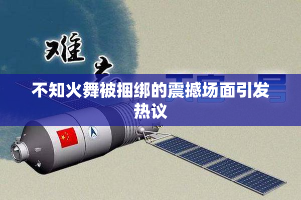 不知火舞被捆绑的震撼场面引发热议