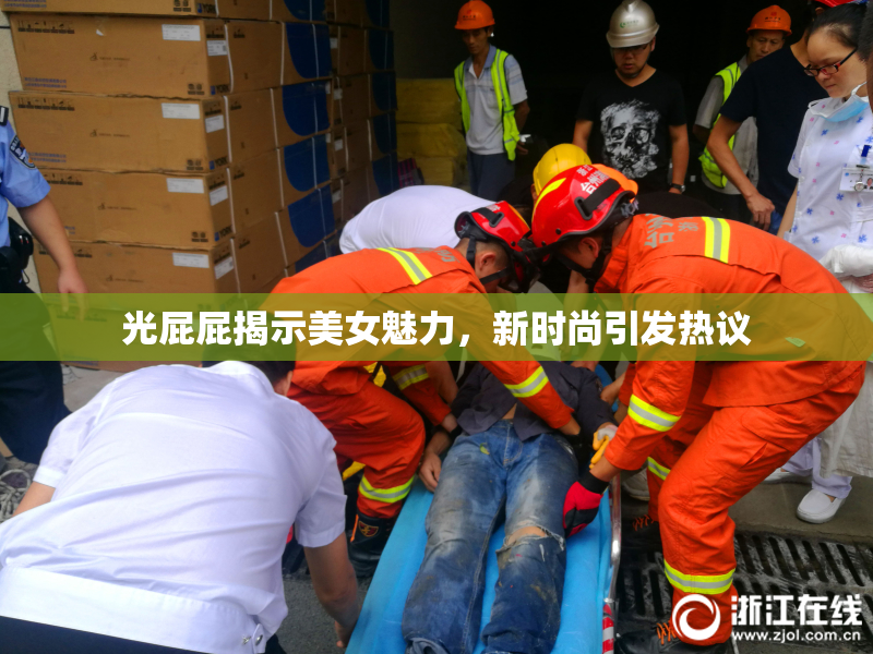 光屁屁揭示美女魅力，新时尚引发热议