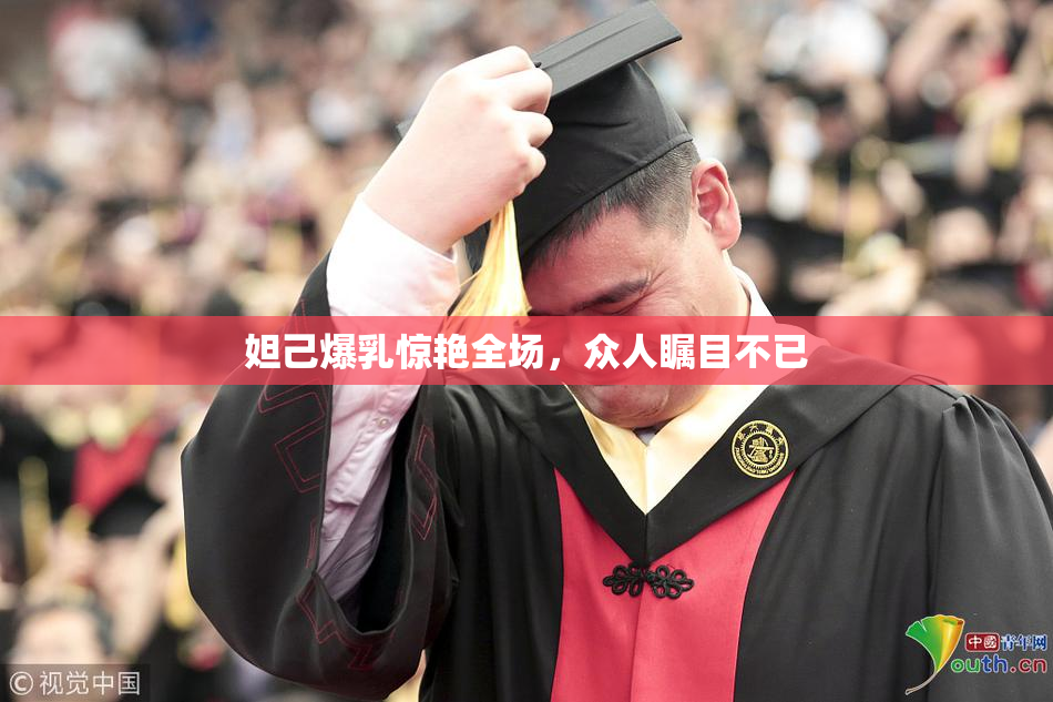 妲己爆乳惊艳全场，众人瞩目不已