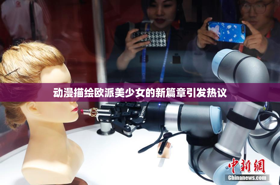 动漫描绘欧派美少女的新篇章引发热议