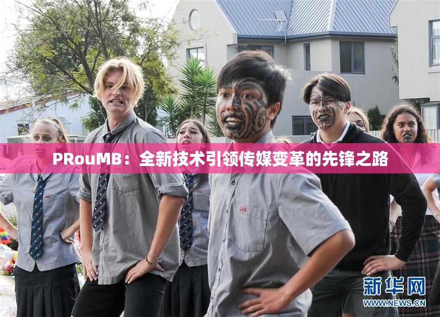 PRouMB：全新技术引领传媒变革的先锋之路