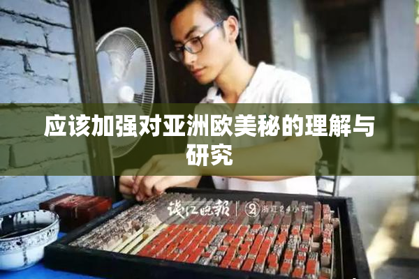 应该加强对亚洲欧美秘的理解与研究