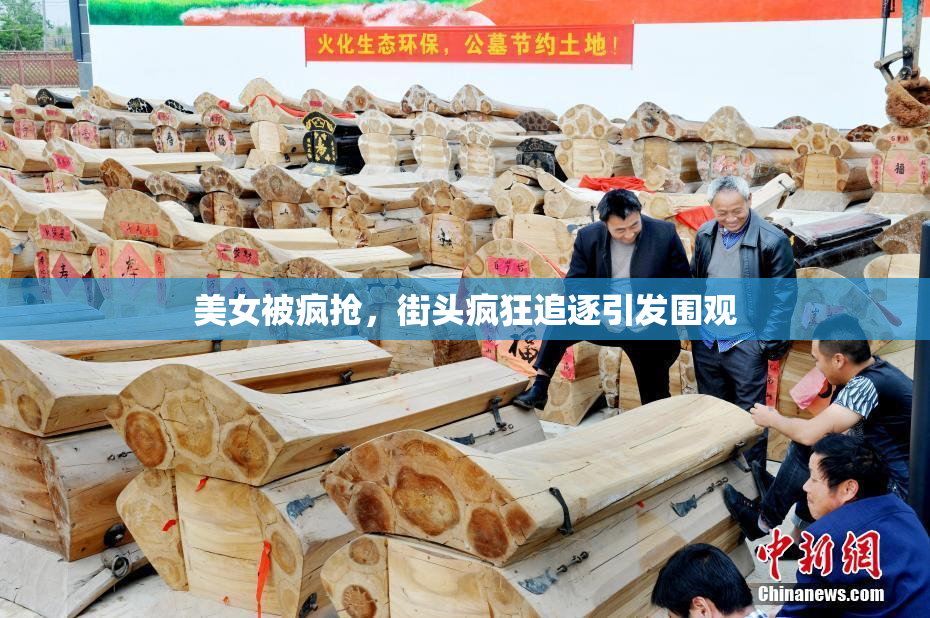 美女被疯抢，街头疯狂追逐引发围观