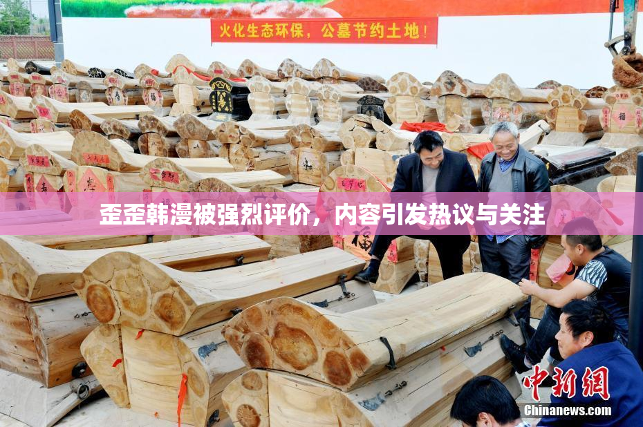 歪歪韩漫被强烈评价，内容引发热议与关注