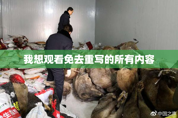 我想观看免去重写的所有内容