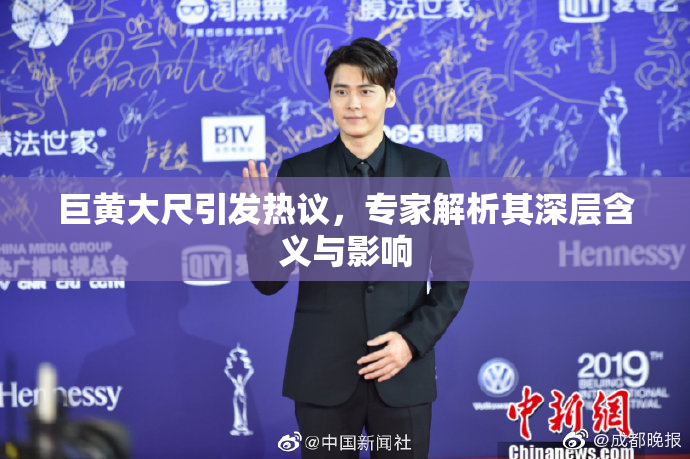 巨黄大尺引发热议，专家解析其深层含义与影响
