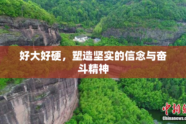 好大好硬，塑造坚实的信念与奋斗精神