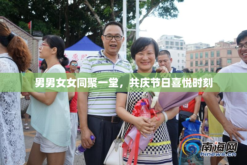 男男女女同聚一堂，共庆节日喜悦时刻