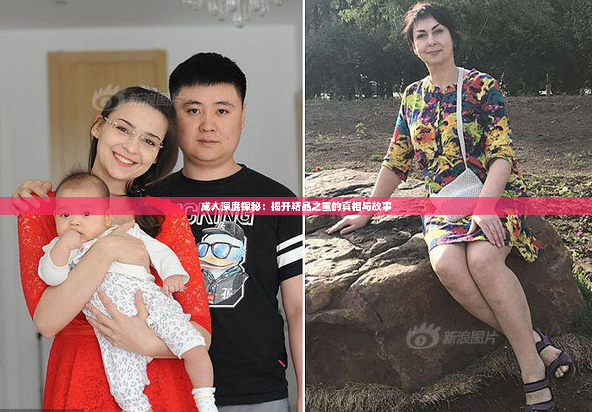 成人深度探秘：揭开精品之重的真相与故事