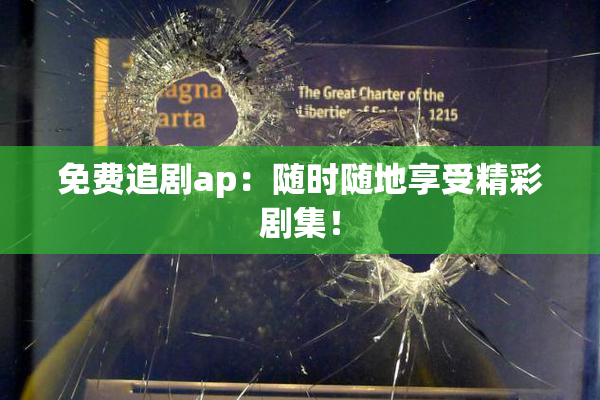 免费追剧ap：随时随地享受精彩剧集！