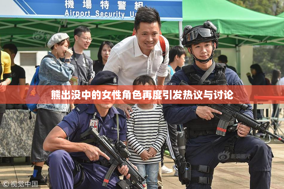 熊出没中的女性角色再度引发热议与讨论
