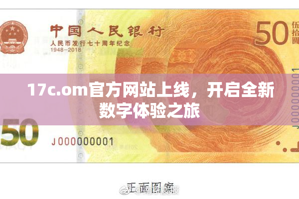 17c.om官方网站上线，开启全新数字体验之旅