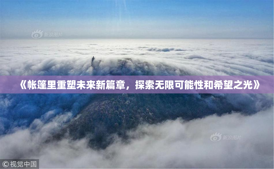 《帐篷里重塑未来新篇章，探索无限可能性和希望之光》