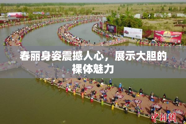 春丽身姿震撼人心，展示大胆的裸体魅力