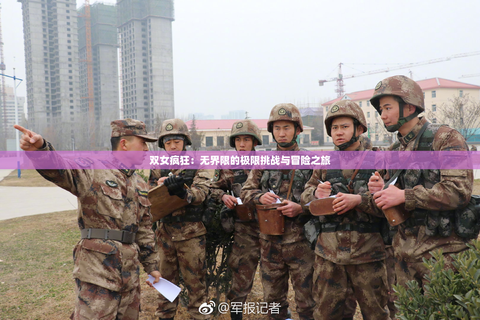 双女疯狂：无界限的极限挑战与冒险之旅