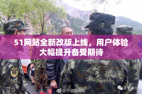 51网站全新改版上线，用户体验大幅提升备受期待