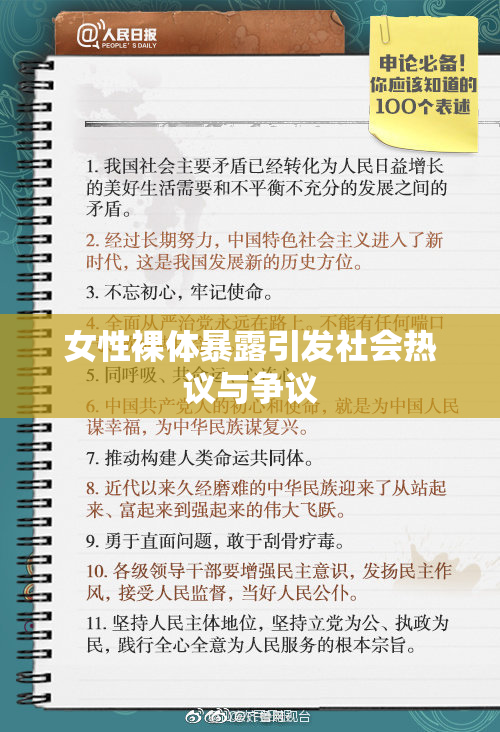 女性裸体暴露引发社会热议与争议