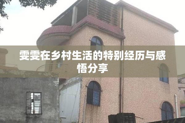 雯雯在乡村生活的特别经历与感悟分享