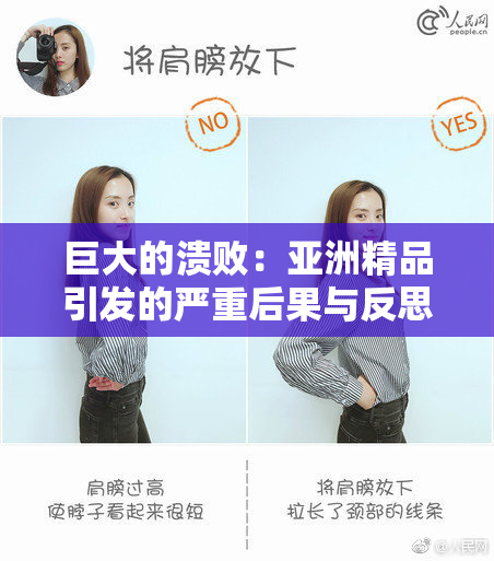 巨大的溃败：亚洲精品引发的严重后果与反思