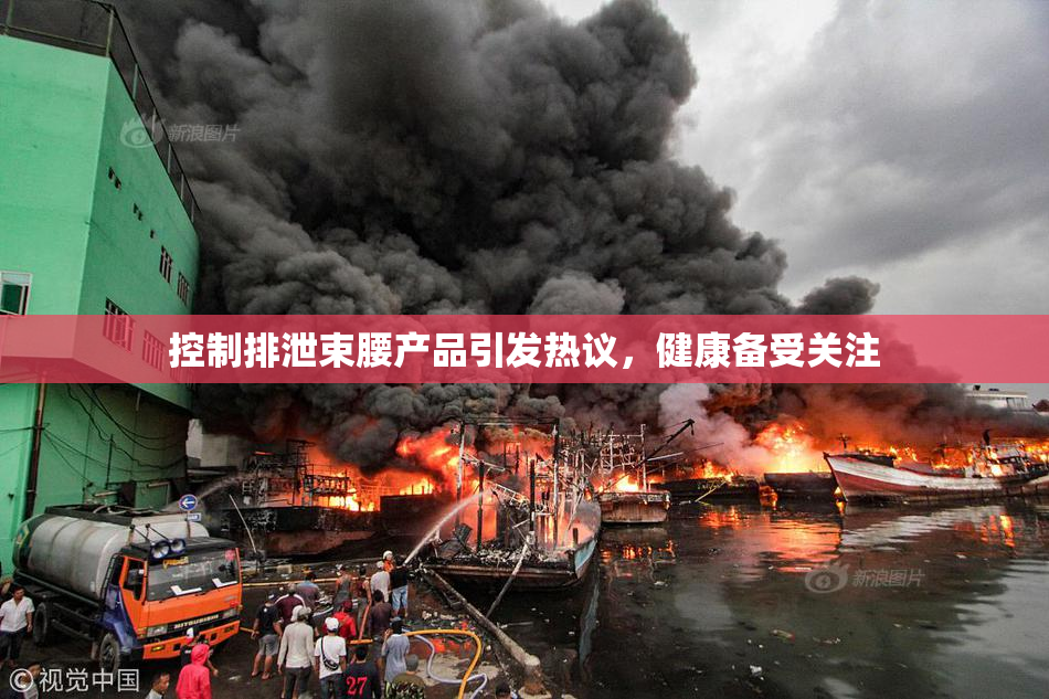 控制排泄束腰产品引发热议，健康备受关注