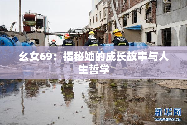 幺女69：揭秘她的成长故事与人生哲学