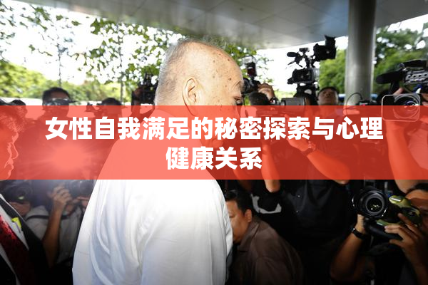 女性自我满足的秘密探索与心理健康关系