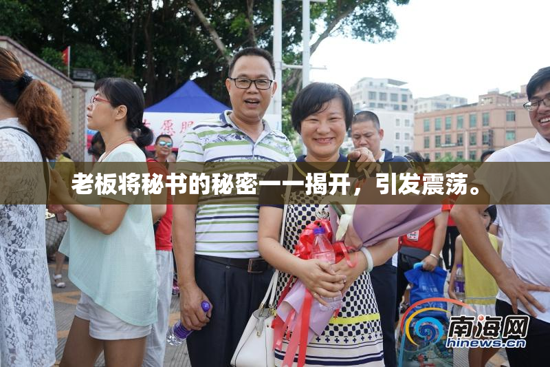 老板将秘书的秘密一一揭开，引发震荡。