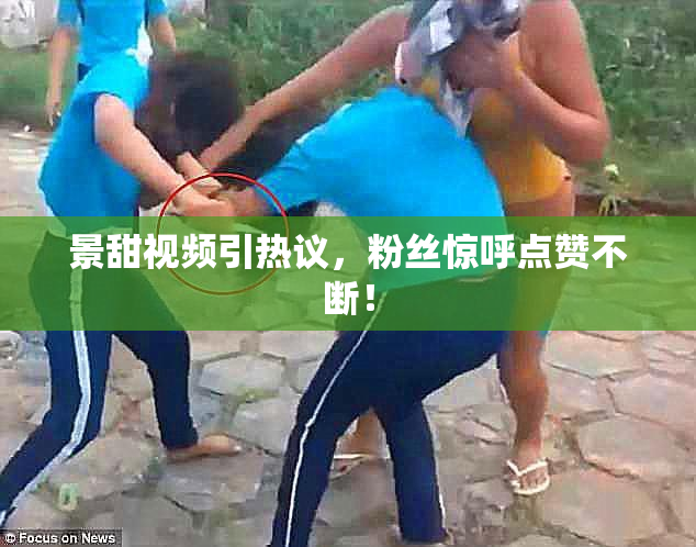 景甜视频引热议，粉丝惊呼点赞不断！