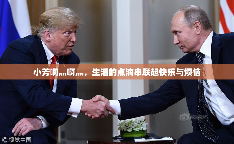 小芳啊灬啊灬，生活的点滴串联起快乐与烦恼