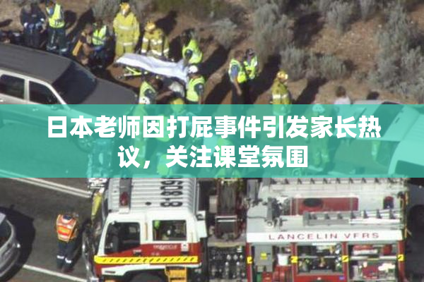 日本老师因打屁事件引发家长热议，关注课堂氛围