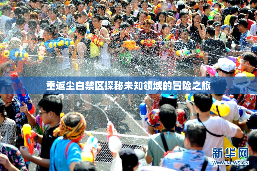 重返尘白禁区探秘未知领域的冒险之旅