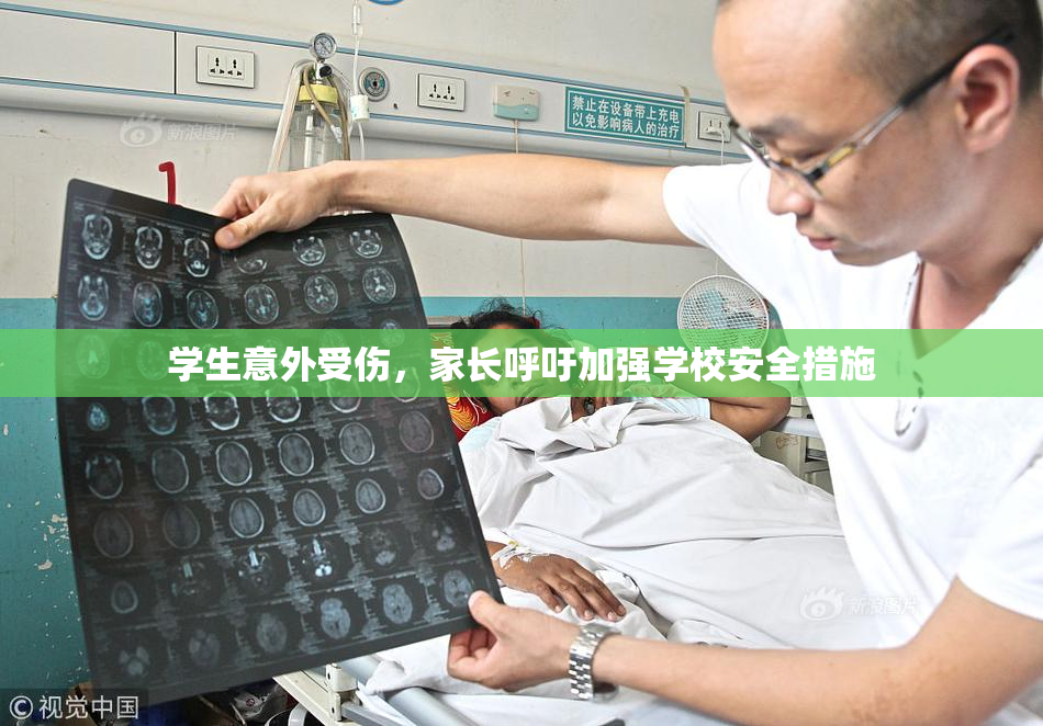 学生意外受伤，家长呼吁加强学校安全措施